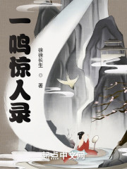 一鸣惊人录