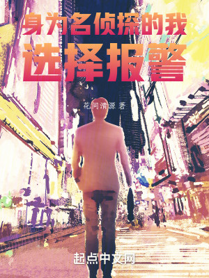 身为名侦探的我选择报警