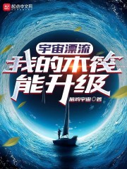 宇宙漂流：我的木筏能升级