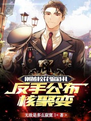 刚被校花骗彩礼，反手公布核聚变