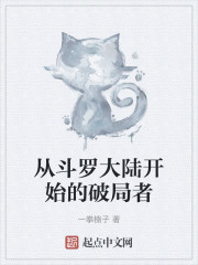 从斗罗大陆开始的破局者