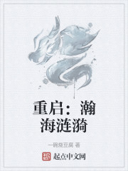 重启：瀚海涟漪