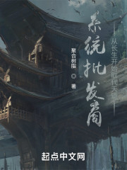 系统批发商：从长生开始取代天道