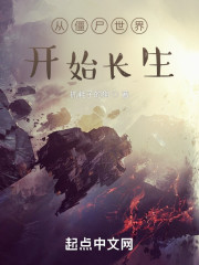 从僵尸世界开始长生