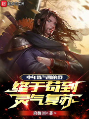 中年炼气期的我终于苟到灵气复苏