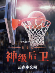 NBA神级后卫