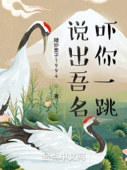说出我名，吓汝一跳