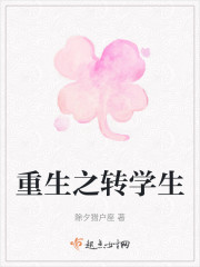 重生之转学生