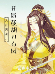人在天龙，开局截胡刀白凤