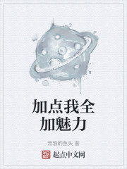 加点我全加魅力