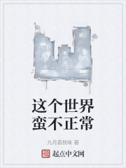 这个世界蛮不正常