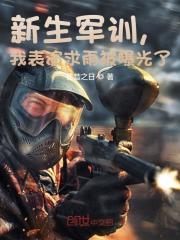 新生军训，我表演求雨被曝光了