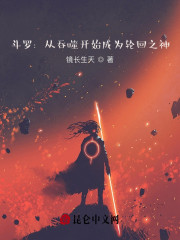 斗罗：从吞噬开始成为轮回之神