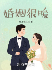 婚姻很暖