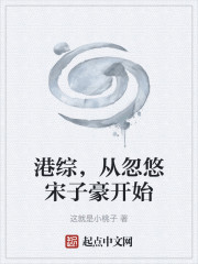 港综，从忽悠宋子豪开始