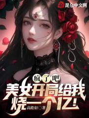 疯了吧，校花开局给我烧一个亿！