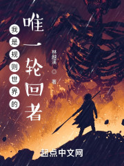 我是规则世界的唯一轮回者