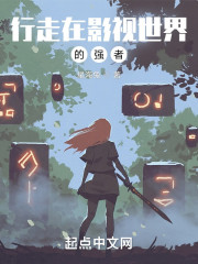 行走在影视世界的强者