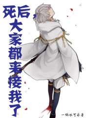 死后，大家都来接我了