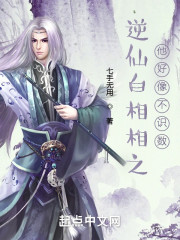 逆仙白相相之他好像不识数