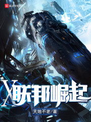 X联邦崛起