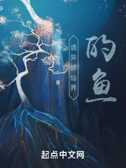 诡异修仙界的鱼