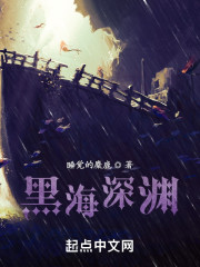 黑海深渊
