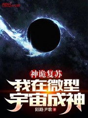 神诡复苏：我在微型宇宙成神