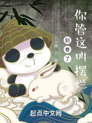 别卷了，你管这叫摆烂？