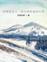雨必将落下：徐幻渊的孤独世界在线阅读