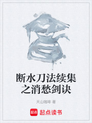 断水刀法续集之消愁剑诀