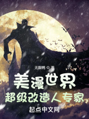美漫世界：超级改造人专家