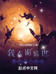 我在诡异世界打出一片天