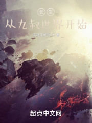 长生：从九叔世界开始