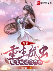 斗罗：重生成虫，进化成龙全靠吞