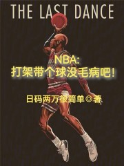 NBA：打架带个球没毛病吧！