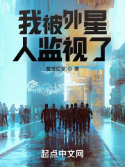 我被外星人监视了
