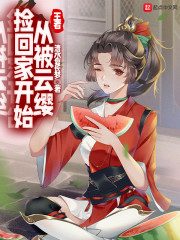 王者：从被云缨捡回家开始