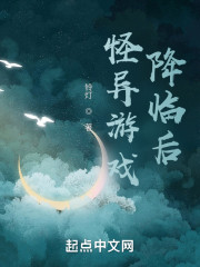 怪异游戏降临后