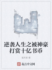逆袭人生之被神豪打赏十亿书币