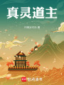 真灵道主封面图