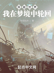 异能世界：我在梦境中轮回