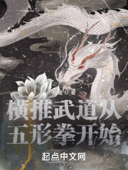 横推武道从五形拳开始