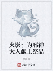 火影：为邪神大人献上祭品