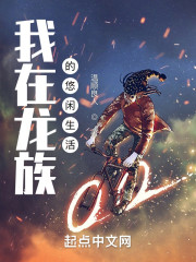 我在龙族的悠闲生活