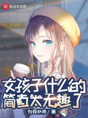 女孩子什么的，简直太无趣了