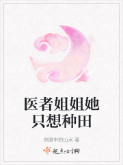 医者姐姐她只想种田