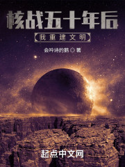核战五十年后，我重建文明