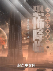 恐怖降临：我在文明中求生存