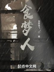 食梦人